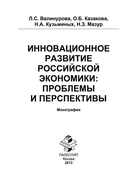 Обложка книги  «Инновационное развитие российской экономики: проблемы и перспективы»