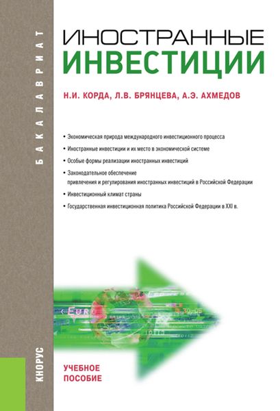 Обложка книги  «Иностранные инвестиции. (Бакалавриат, Магистратура). Учебное пособие.»