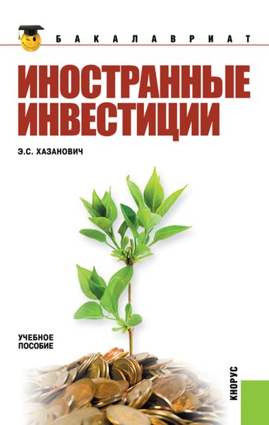 Обложка книги  «Иностранные инвестиции. (Бакалавриат). Учебное пособие.»