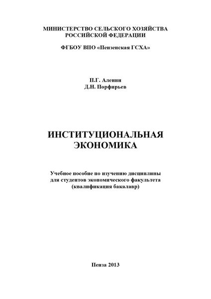 Обложка книги «Институциональная экономика»