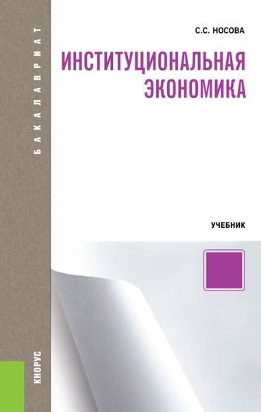 Обложка книги  «Институциональная экономика. (Аспирантура, Бакалавриат, Специалитет). Учебник.»