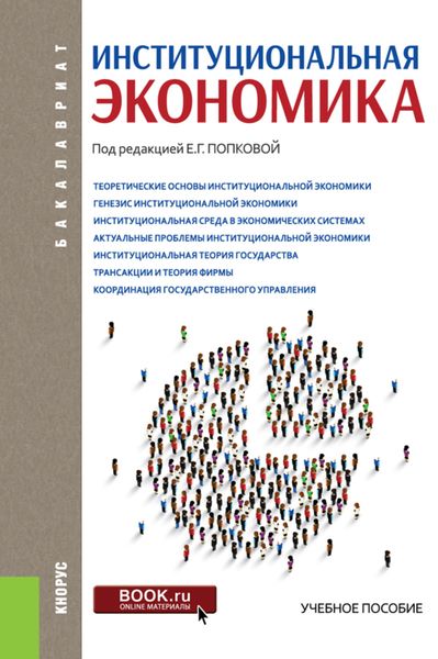 Обложка книги  «Институциональная экономика. (Аспирантура, Бакалавриат, Специалитет). Учебное пособие.»
