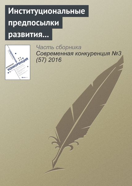 Обложка книги  «Институциональные предпосылки развития конкуренции и конкурентных отношений»