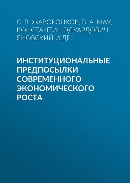 Обложка книги  «Институциональные предпосылки современного экономического роста»