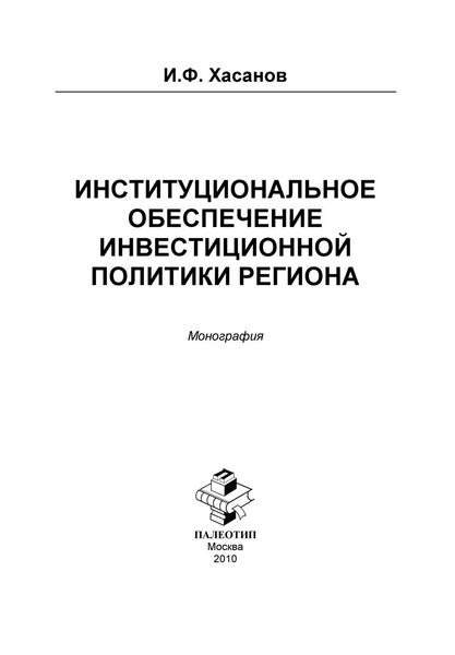 Обложка книги  «Институциональное обеспечение инвестиционной политики региона»