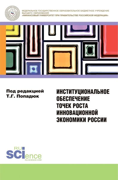 Обложка книги  «Институциональное обеспечение точек роста инновационной экономики России. (Бакалавриат). Монография.»