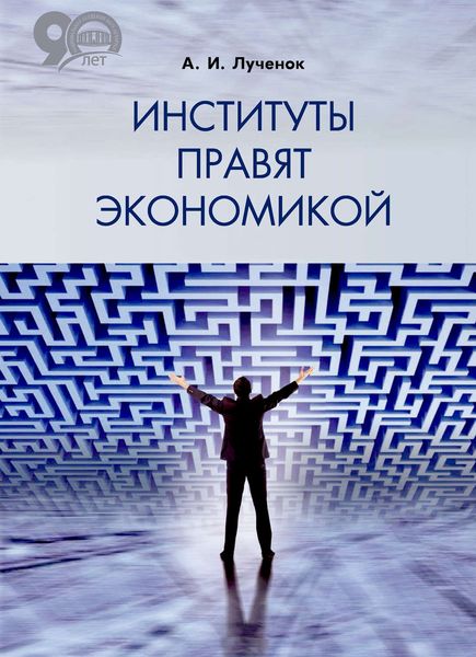 Обложка книги  «Институты правят экономикой»