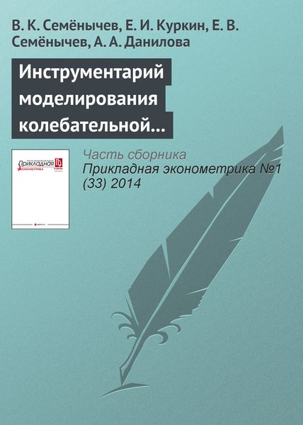 Обложка книги  «Инструментарий моделирования колебательной компоненты в колоколообразных кривых жизненного цикла продукта»