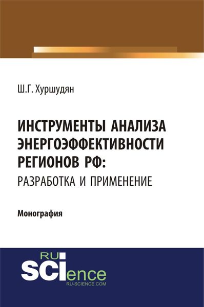 Обложка книги  «Инструменты анализа энергоэффективности регионов РФ: разработка и применение. (Аспирантура, Бакалавриат, Магистратура). Монография.»