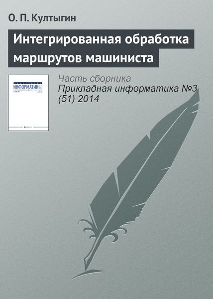 Обложка книги  «Интегрированная обработка маршрутов машиниста»