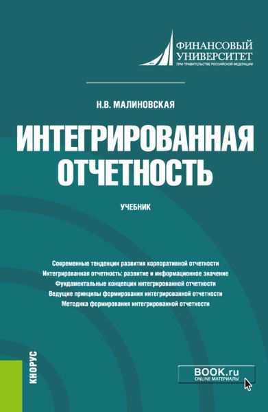 Обложка книги  «Интегрированная отчетность. (Магистратура). Учебник»