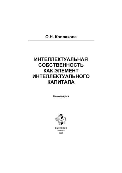 Обложка книги  «Интеллектуальный капитал и интеллектуальная собственность в инновационной экономике России»