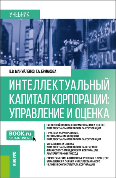 Обложка книги  «Интеллектуальный капитал корпорации: управление и оценка. (Бакалавриат, Магистратура). Учебник.»