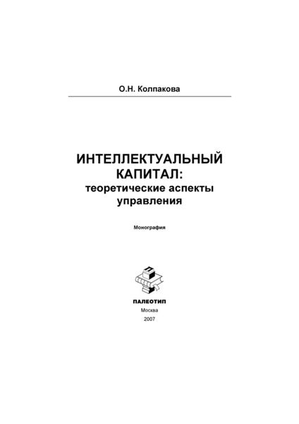 Обложка книги  «Интеллектуальный капитал: теоретические аспекты управления»