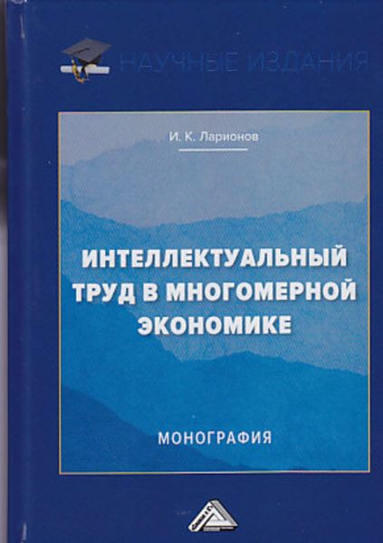 Обложка книги  «Интеллектуальный труд в многомерной экономике»