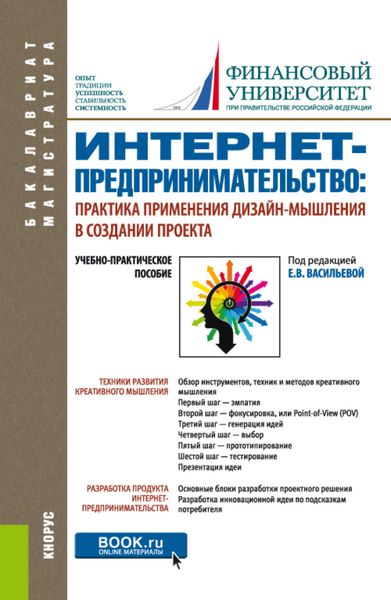 Обложка книги  «Интернет-предпринимательство: практика применения дизайн-мышления в создании проекта. (Бакалавриат, Магистратура). Учебно-практическое пособие.»