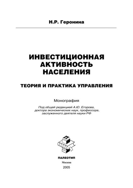 Обложка книги  «Инвестиционная активность населения: теория и практика управления»