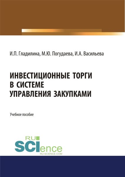 Обложка книги  «Инвестиционные торги в системе управления закупками. Учебное пособие»