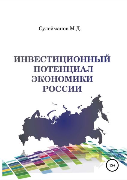 Обложка книги  «Инвестиционный потенциал экономики России»