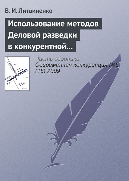 Обложка книги  «Использование методов деловой разведки в конкурентной борьбе»