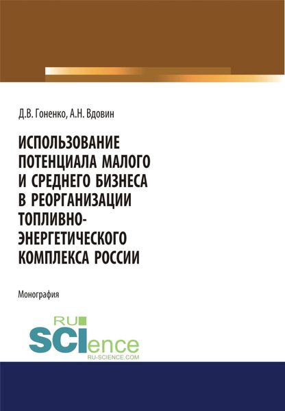 Обложка книги  «Использование потенциала малого и среднего бизнеса. (Монография)»