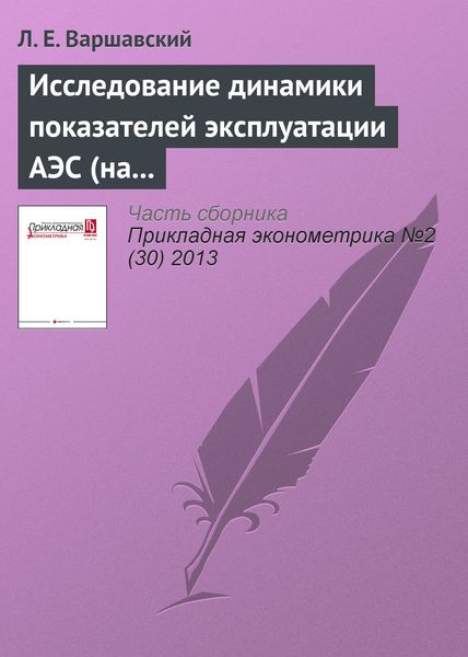 Обложка книги  «Исследование динамики показателей эксплуатации АЭС (на примере атомной энергетики США)»