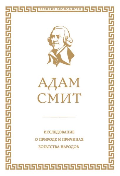 Обложка книги  «Исследование о природе и причинах богатства народов»