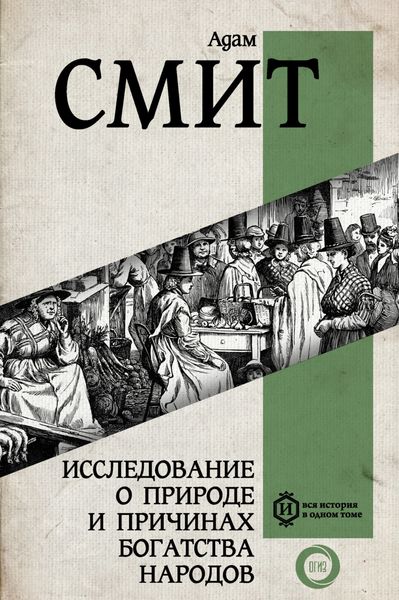 Обложка книги  «Исследование о природе и причинах богатства народов»