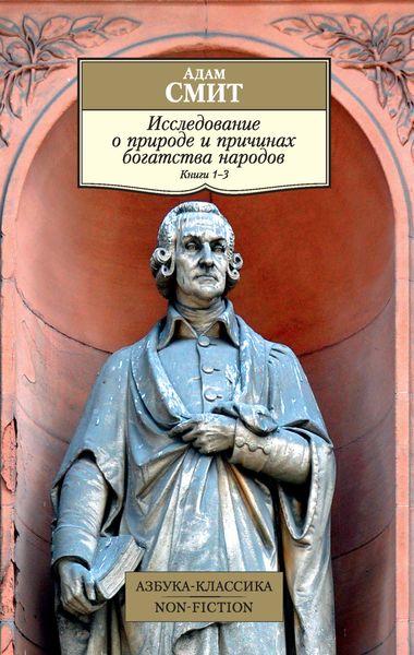 Обложка книги  «Исследование о природе и причинах богатства народов. Книги 1–3»