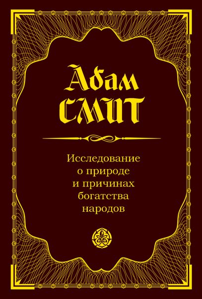 Обложка книги  «Исследование о природе и причинах богатства народов»