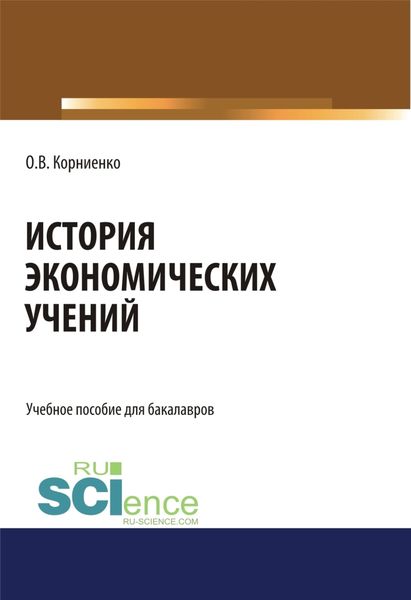 Обложка книги  «История экономических учений. (Аспирантура, Бакалавриат, Магистратура). Учебное пособие.»