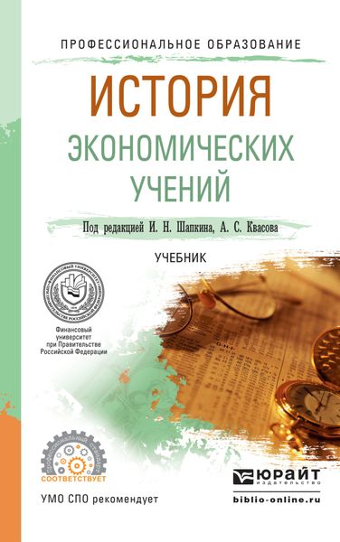 Обложка книги  «История экономических учений. Учебник для СПО»