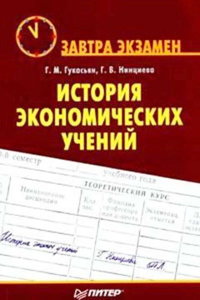 Обложка книги  «История экономических учений»