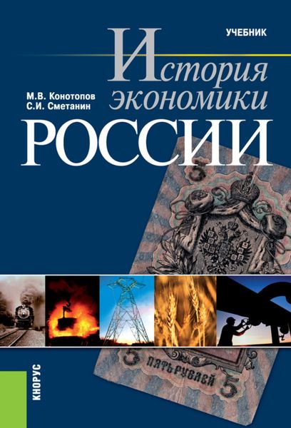 Обложка книги  «История экономики России. (Бакалавриат, Специалитет). Учебник.»