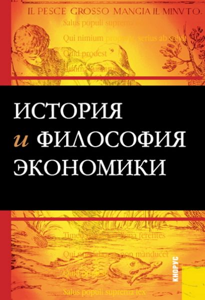 Обложка книги  «История и философия экономики. (Бакалавриат, Магистратура, Специалитет). Учебное пособие.»