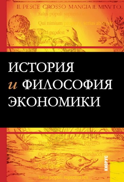 Обложка книги  «История и философия экономики. (Бакалавриат, Магистратура). Учебное пособие.»