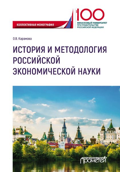Обложка книги  «История и методология российской экономической науки»