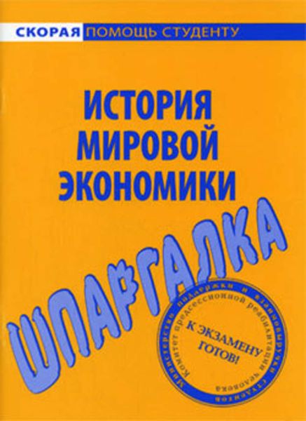 Обложка книги  «История мировой экономики. Шпаргалка»