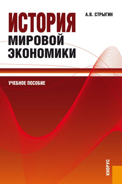 Обложка книги «История мировой экономики»
