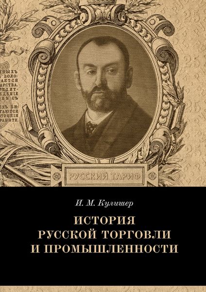 Обложка книги  «История русской торговли и промышленности»