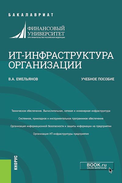 Обложка книги  «ИТ-инфраструктура организации. (Бакалавриат). Учебное пособие.»