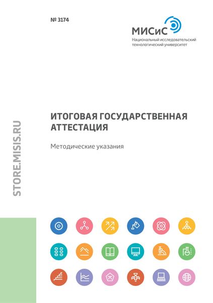 Обложка книги  «Итоговая государственная аттестация. Методические указания»