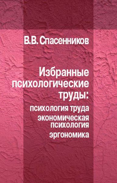 Обложка книги  «Избранные психологические труды: психология труда, экономическая психология, эргономика»