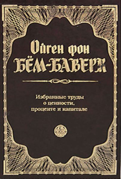 Обложка книги  «Избранные труды о ценности, проценте и капитале»