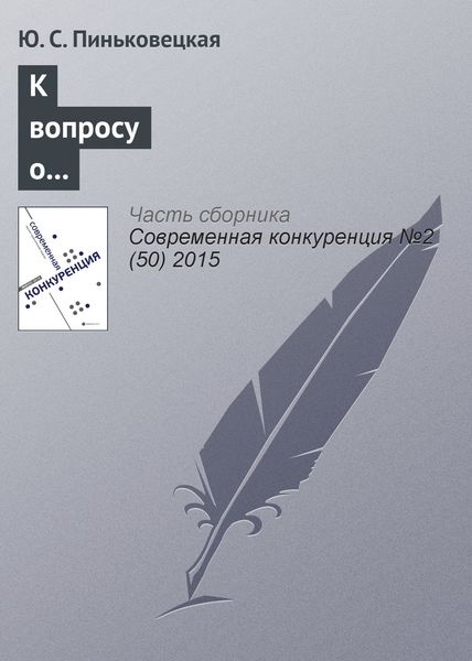 Обложка книги  «К вопросу о видах и сферах деятельности предпринимательских структур в России»