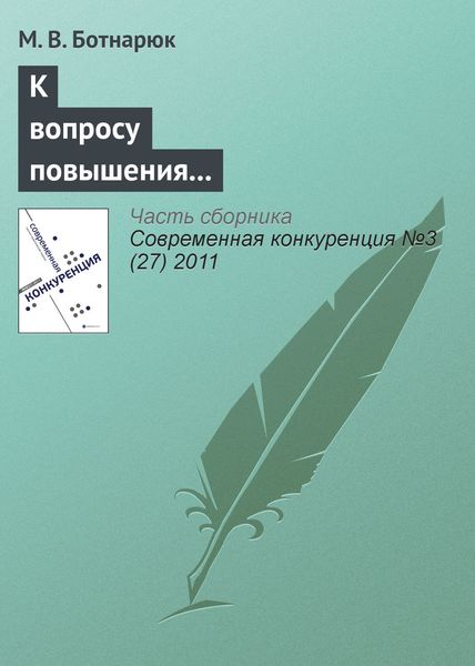 Обложка книги  «К вопросу повышения конкурентоспособности морского транспортного узла в современных условиях»