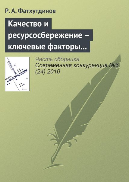 Обложка книги  «Качество и ресурсосбережение – ключевые факторы конкурентоспособности (начало)»