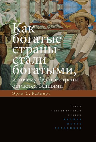 Обложка книги  «Как богатые страны стали богатыми, и почему бедные страны остаются бедными»
