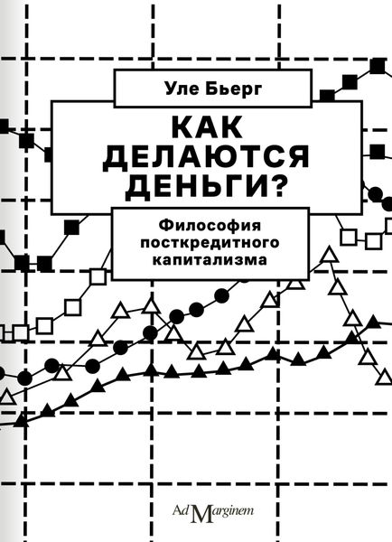 Обложка книги  «Как делаются деньги? Философия посткредитного капитализма»