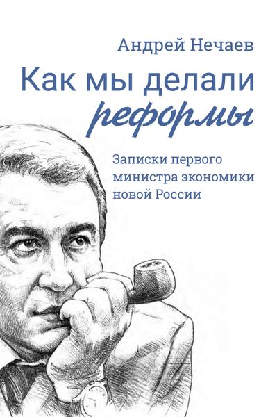 Обложка книги  «Как мы делали реформы. Записки первого министра экономики новой России»